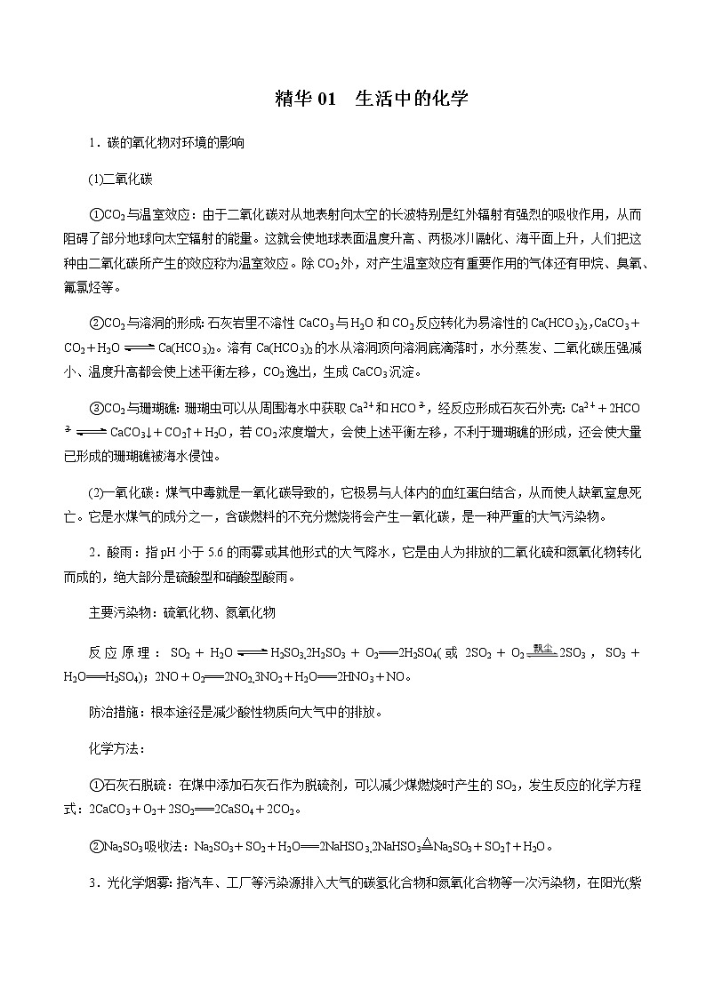 2020年高考化学考前必记 精华01 生活中的化学01