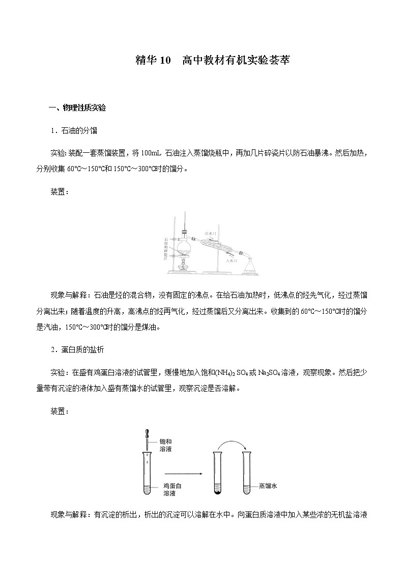 2020年高考化学考前必记 精华10 高中教材有机实验荟萃第1页