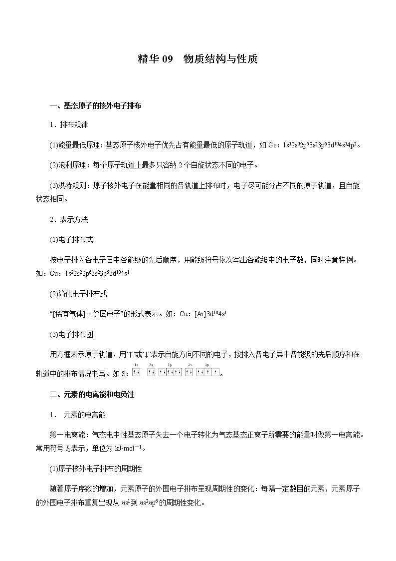2020年高考化学考前必记 精华09 物质结构与性质01