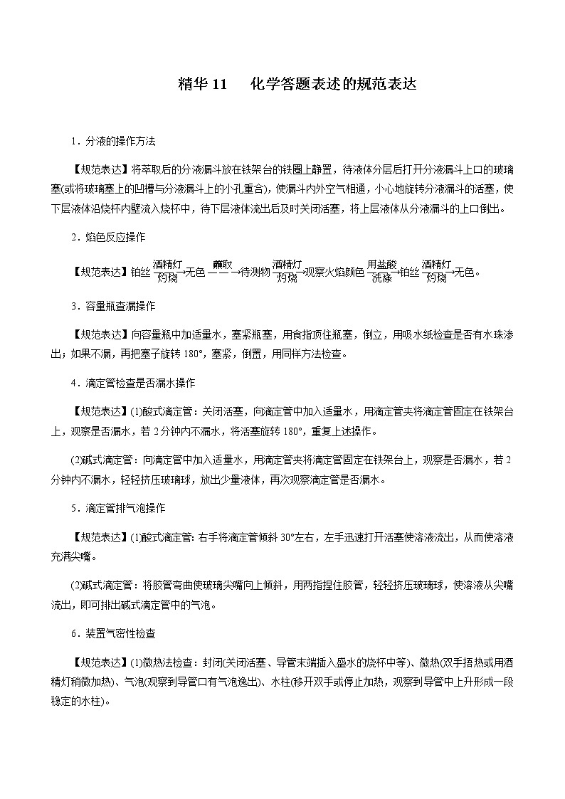 2020年高考化学考前必记 精华11 化学答题表述的规范表达第1页