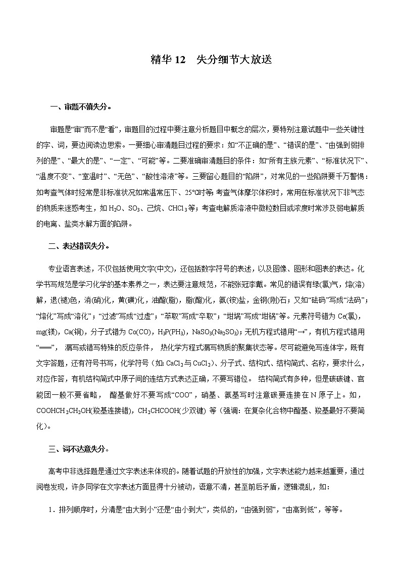 2020年高考化学考前必记 精华12 失分细节大放送第1页