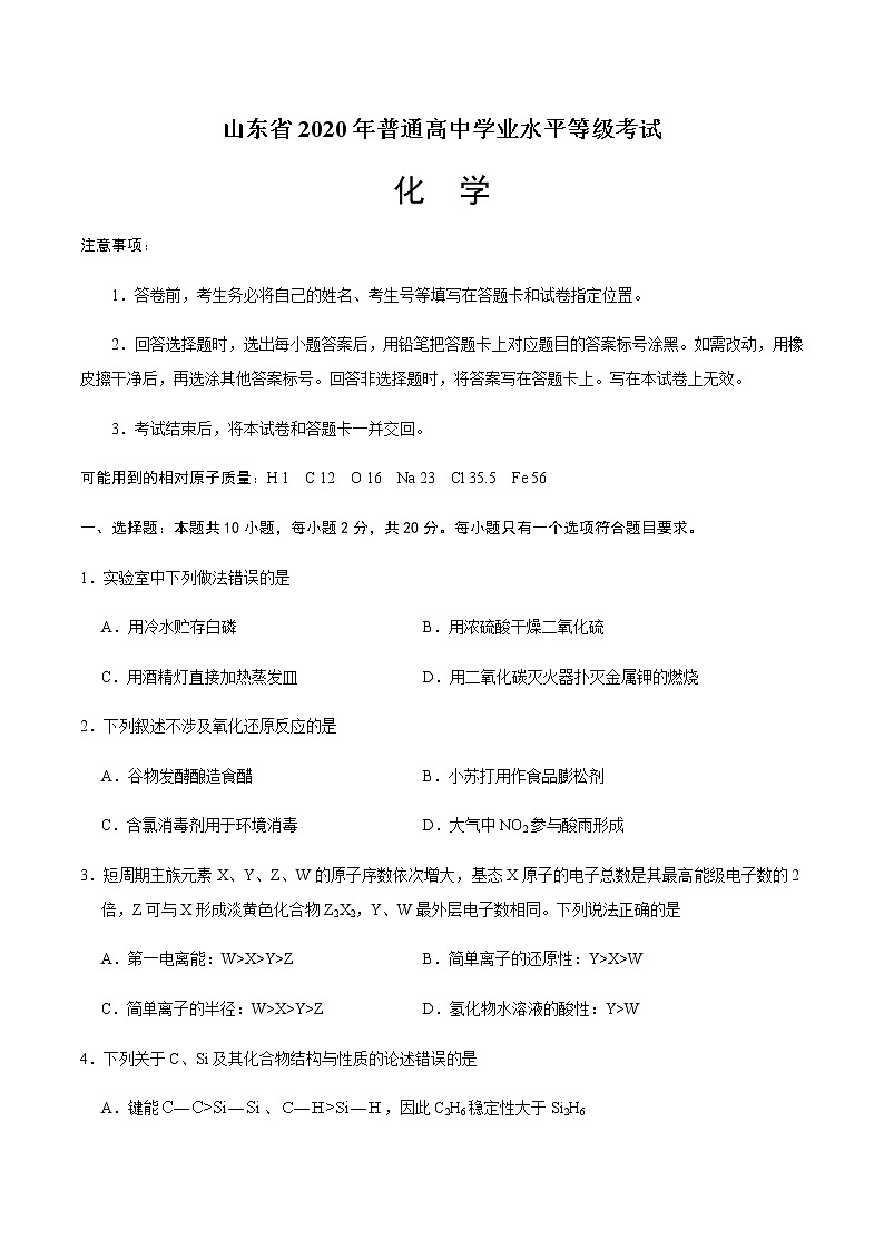 2020年高考化学新高考1卷(山东)真题及答案解析01