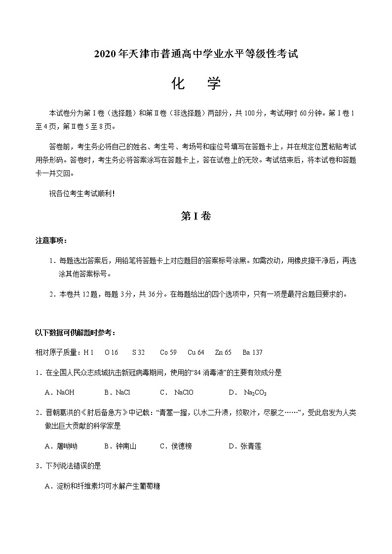 2020年天津卷化学高考试题（含答案）第1页