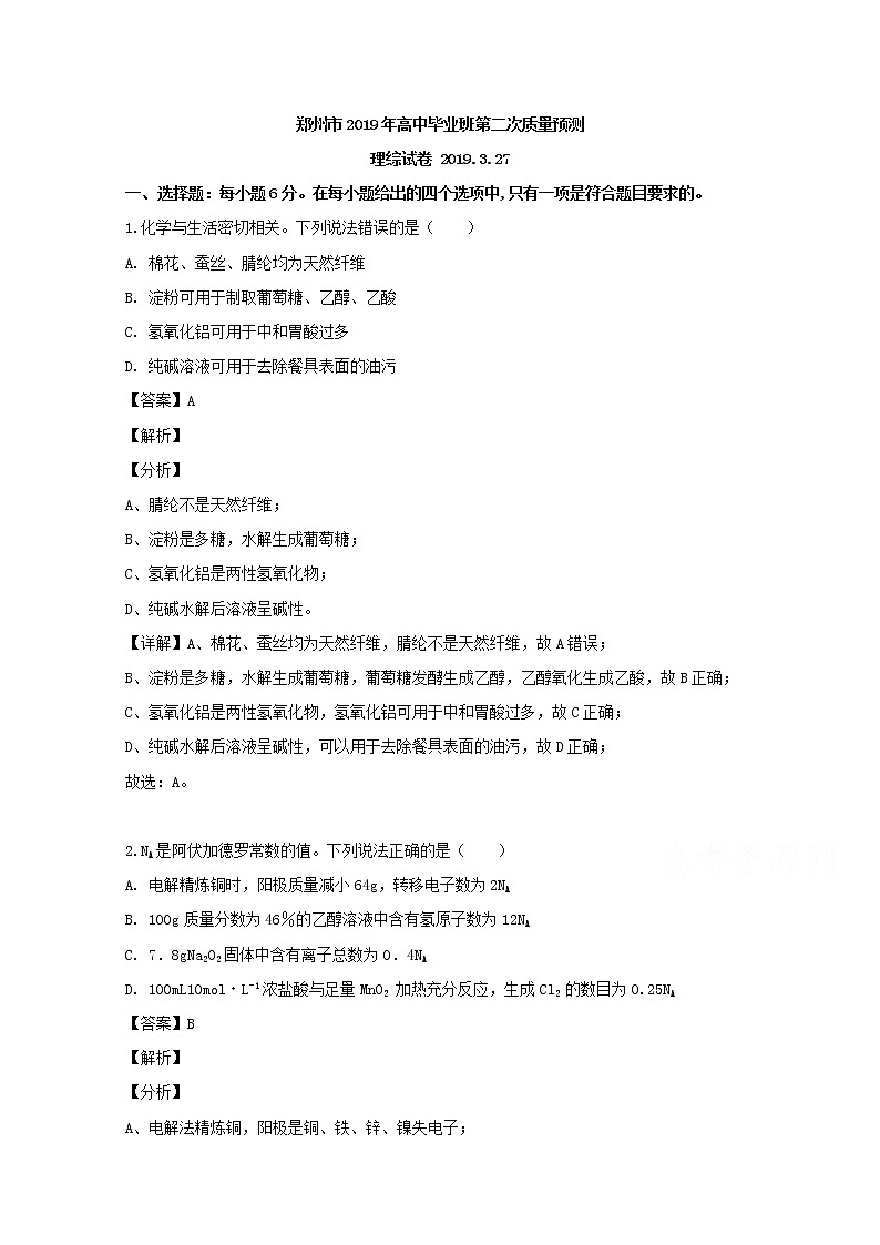 河南省郑州市2019届高三下学期质量预测理综化学试题第1页