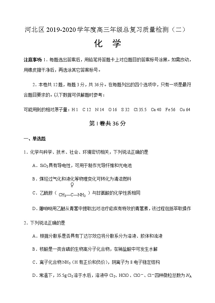 天津市河北区2020届高三总复习质量检测（二）化学试题01