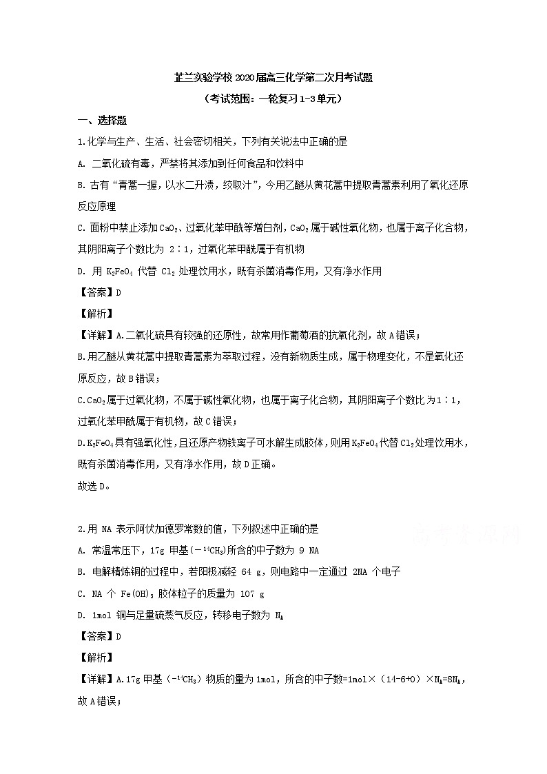 湖南省常德市芷兰实验学校2020届高三月考化学试题第1页