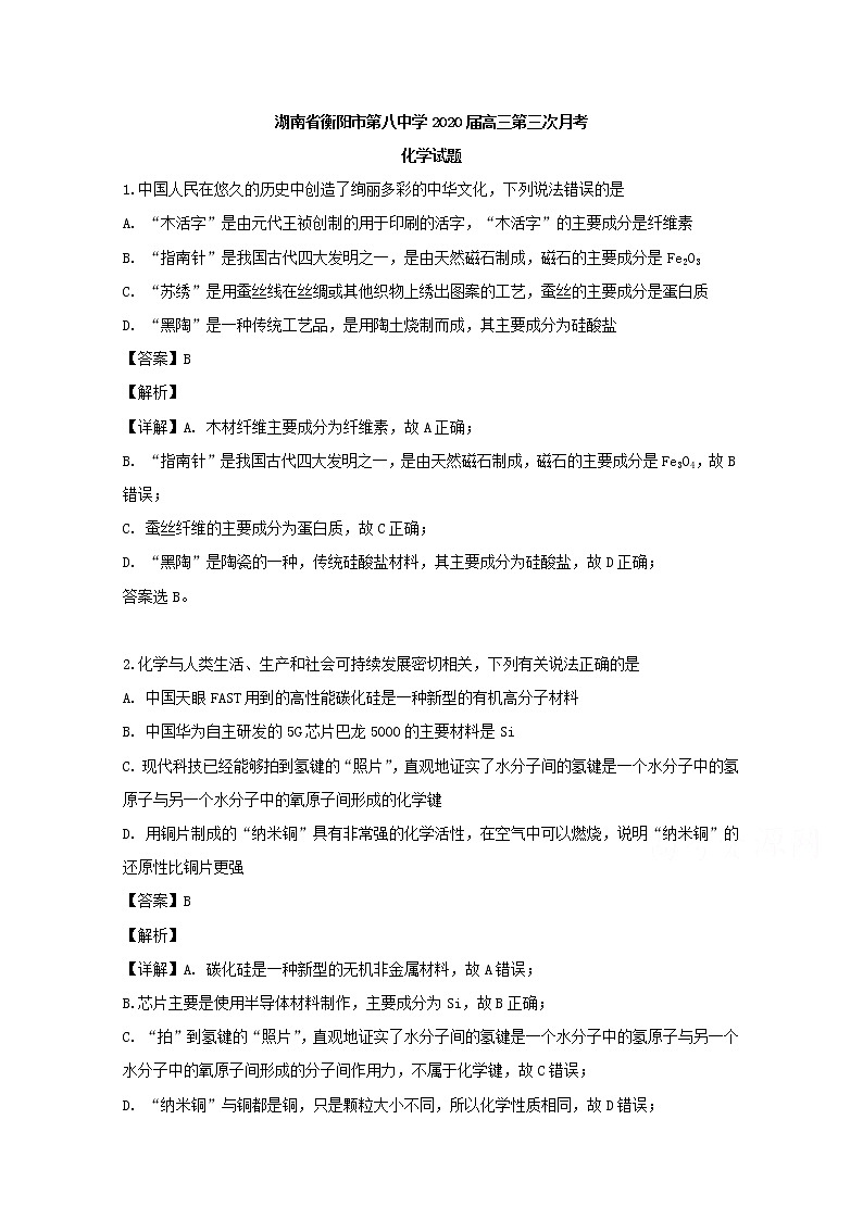 湖南省衡阳市第八中学2020届高三第三次月考化学试题01