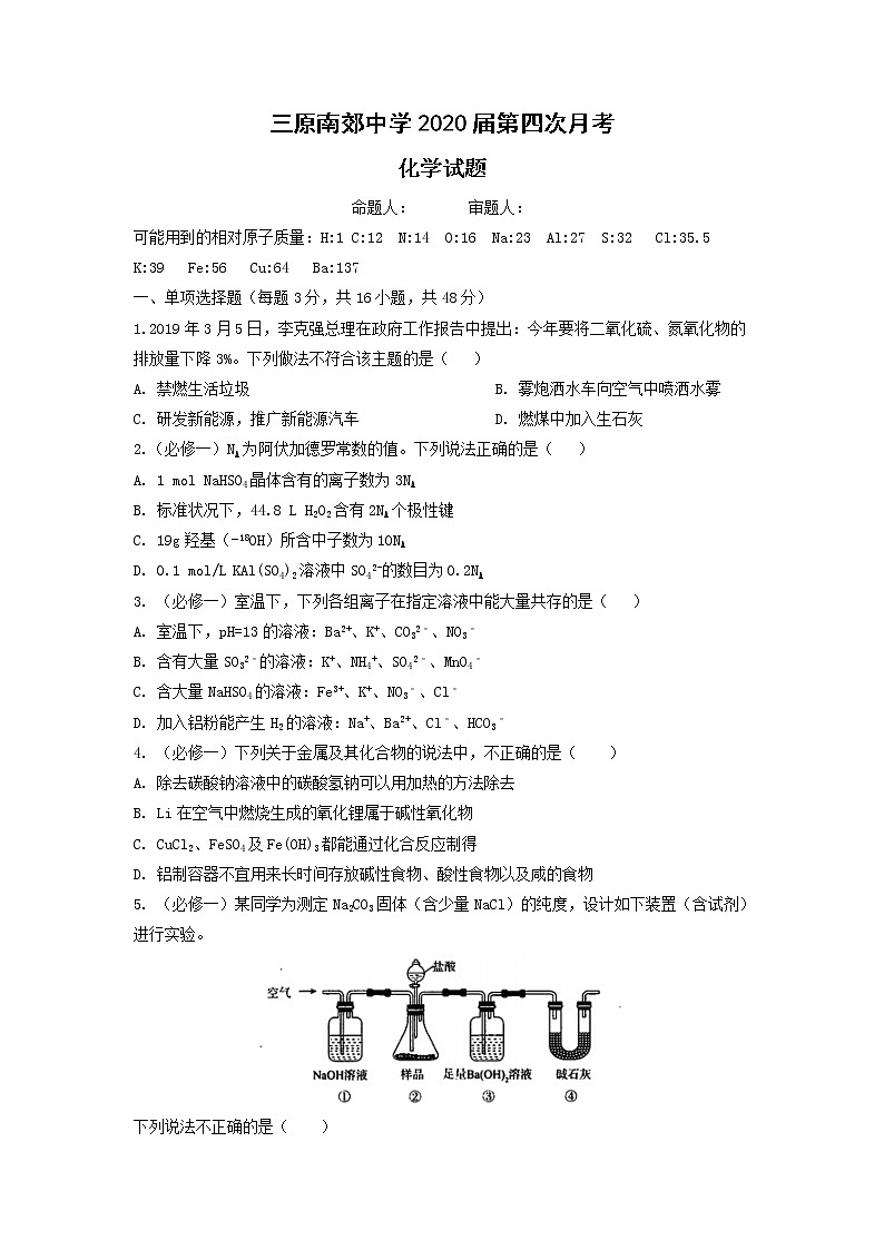 陕西省咸阳市三原南郊中学2020届高三第四次月考化学试题01