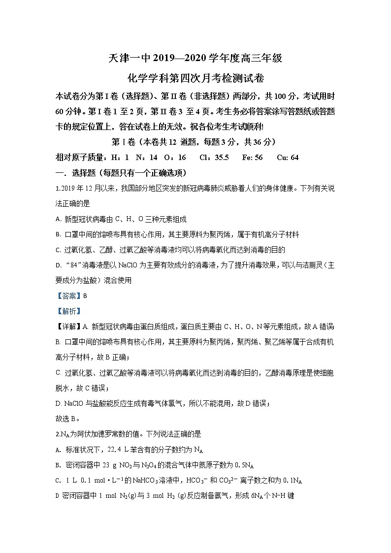 天津市第一中学2020届高三4月月考化学试题01