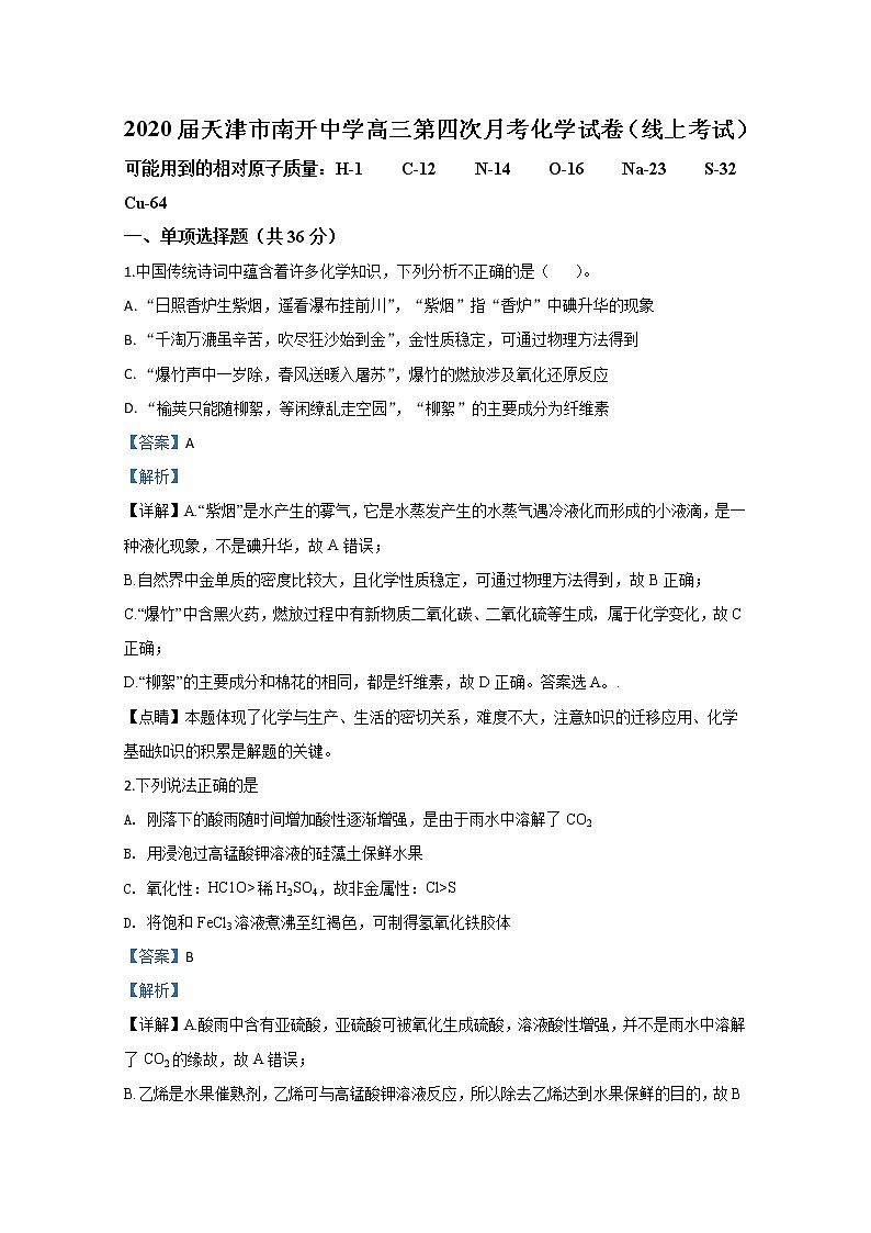 天津市南开中学2020届高三第四次月考 化学试题01