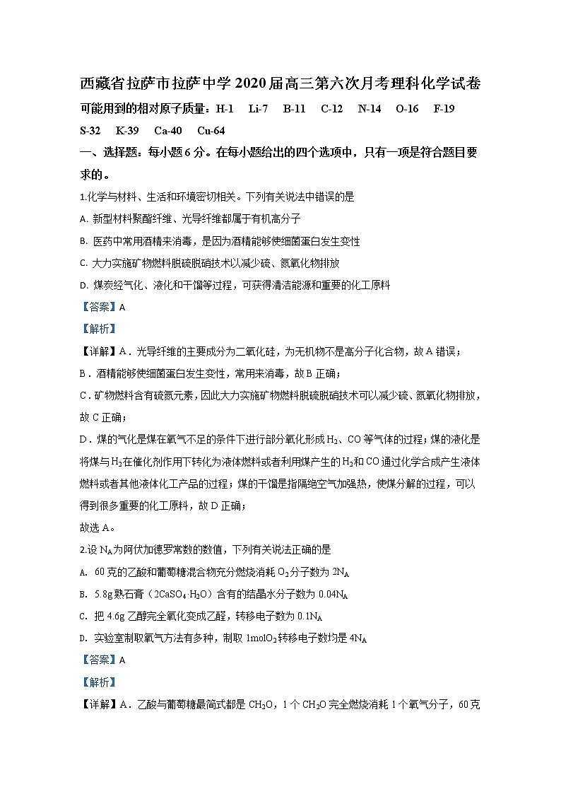 西藏省拉萨市拉萨中学2020届高三第六次月考理科化学试题01