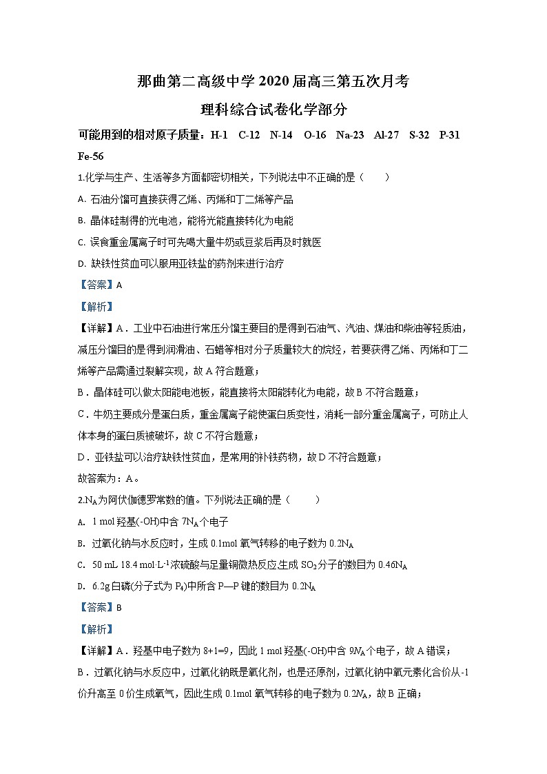 西藏自治区拉萨那曲第二高级中学2020届高三第五次月考化学试题01