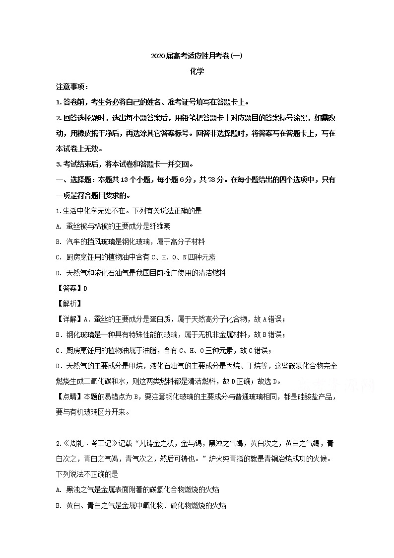 西南名校联盟2020届高三高考适应性月考卷（一）理科综合化学试题01