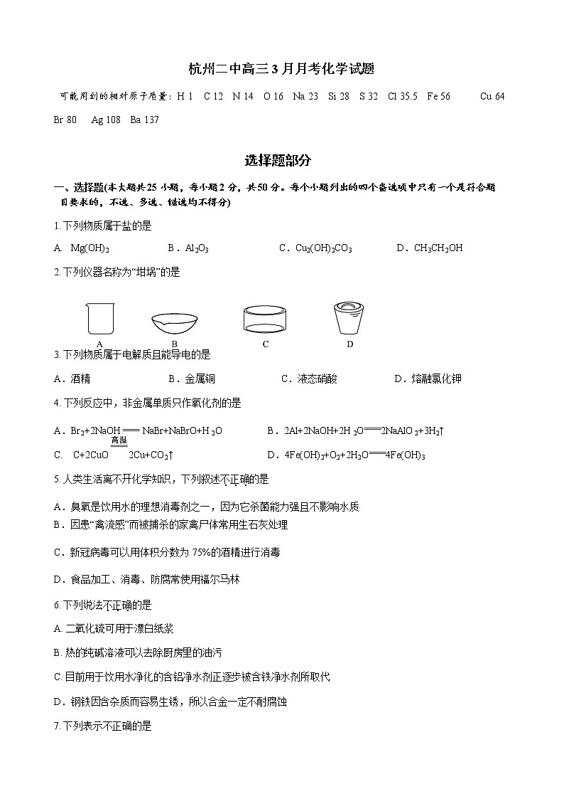 浙江省杭州二中2020届高三3月月考化学试题01