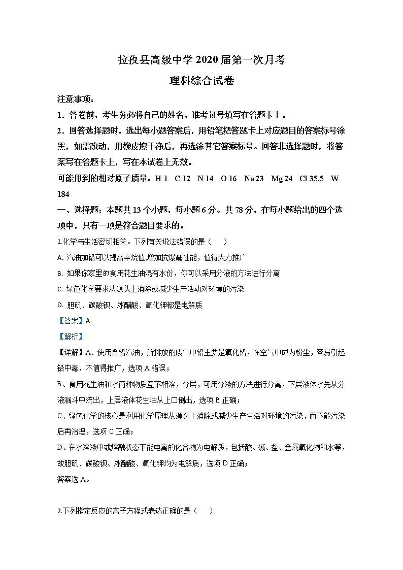 西藏日喀则市拉孜高级中学2020届高三上学期第一次月考化学试题01