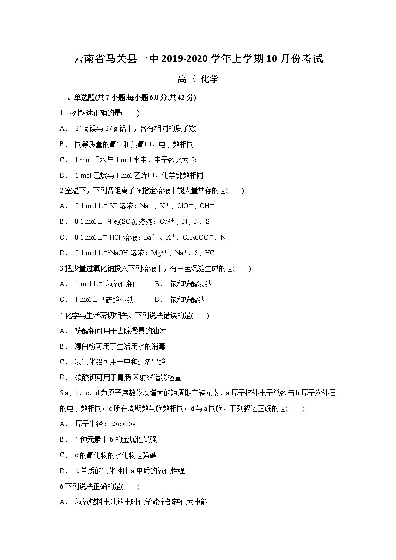 云南省马关县一中2020届高三上学期10月月考化学试题01