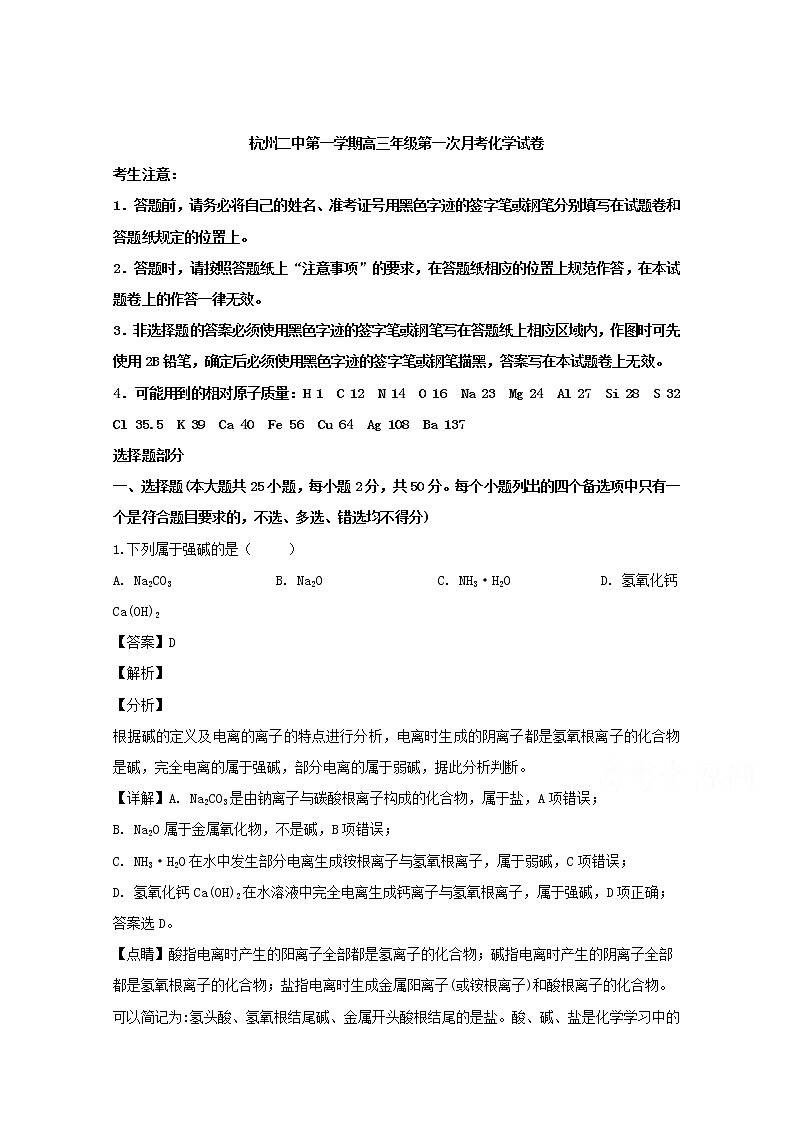 浙江省杭州市第二中学2020届高三上学期第一次月考化学试题第1页