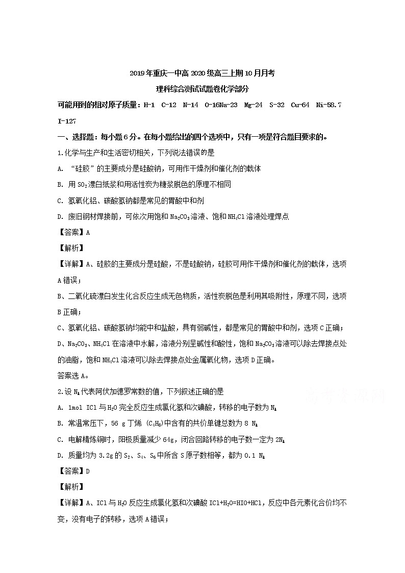 重庆市第一中学2020届高三10月月考理综化学试题01