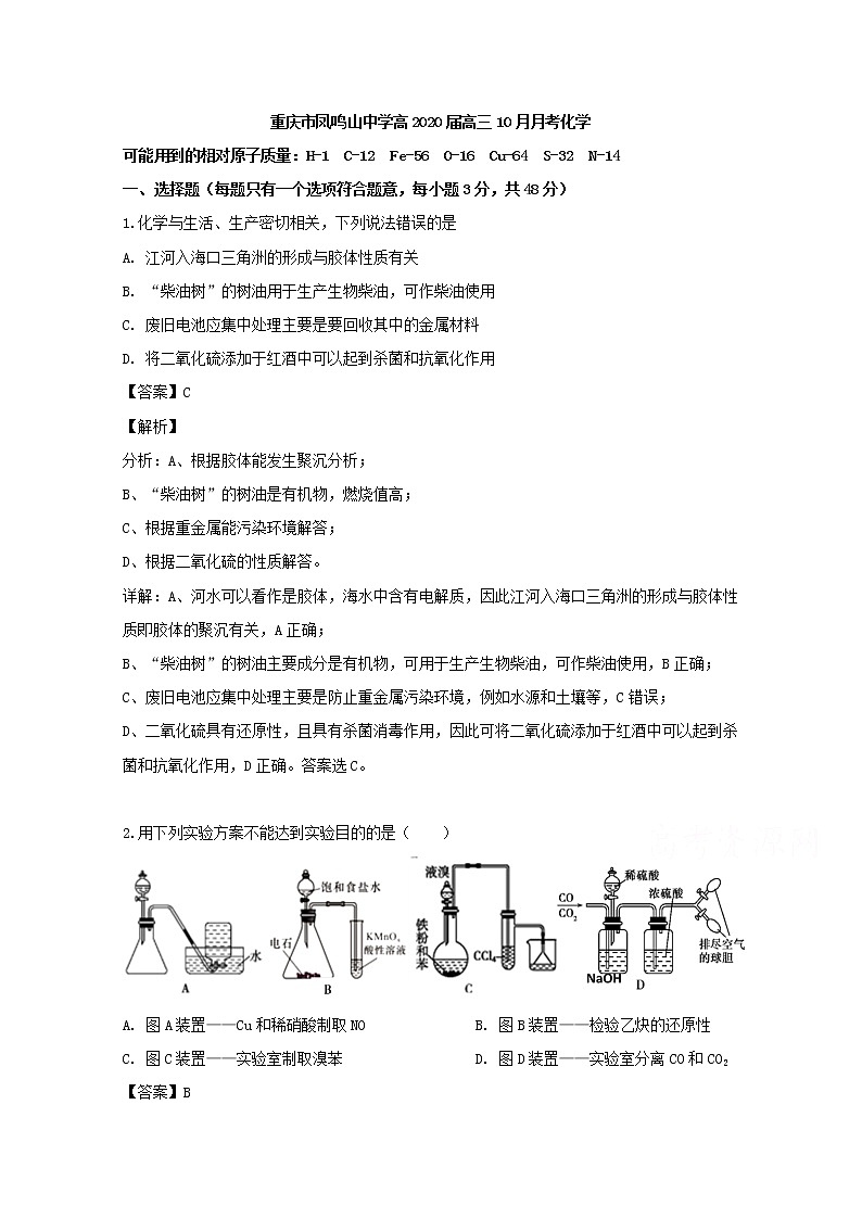 重庆市凤鸣山中学2020届高三上学期第一次月考化学试题01