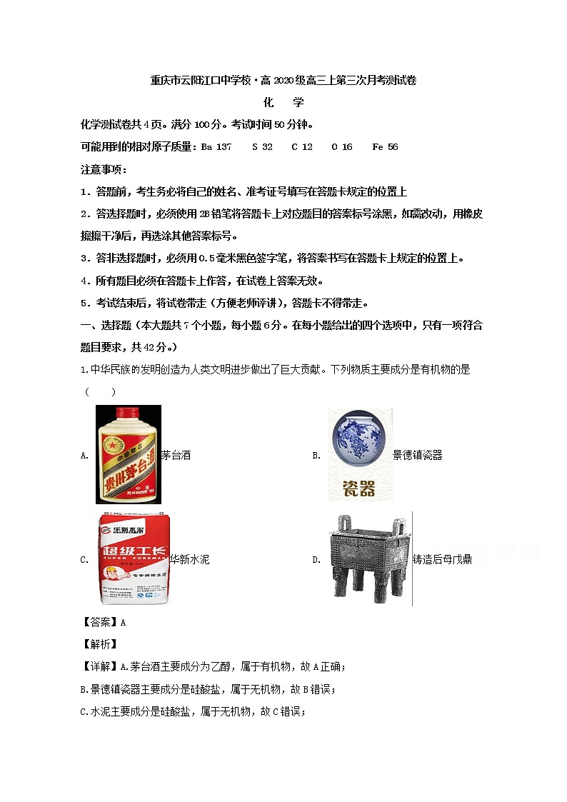 重庆市云阳江口中学校2020届高三上学期第三次月考化学试题01