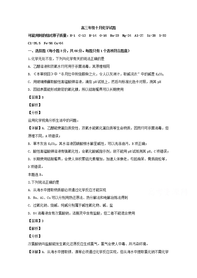 山西省晋中市平遥县第二中学2020届高三10月月考化学试题01