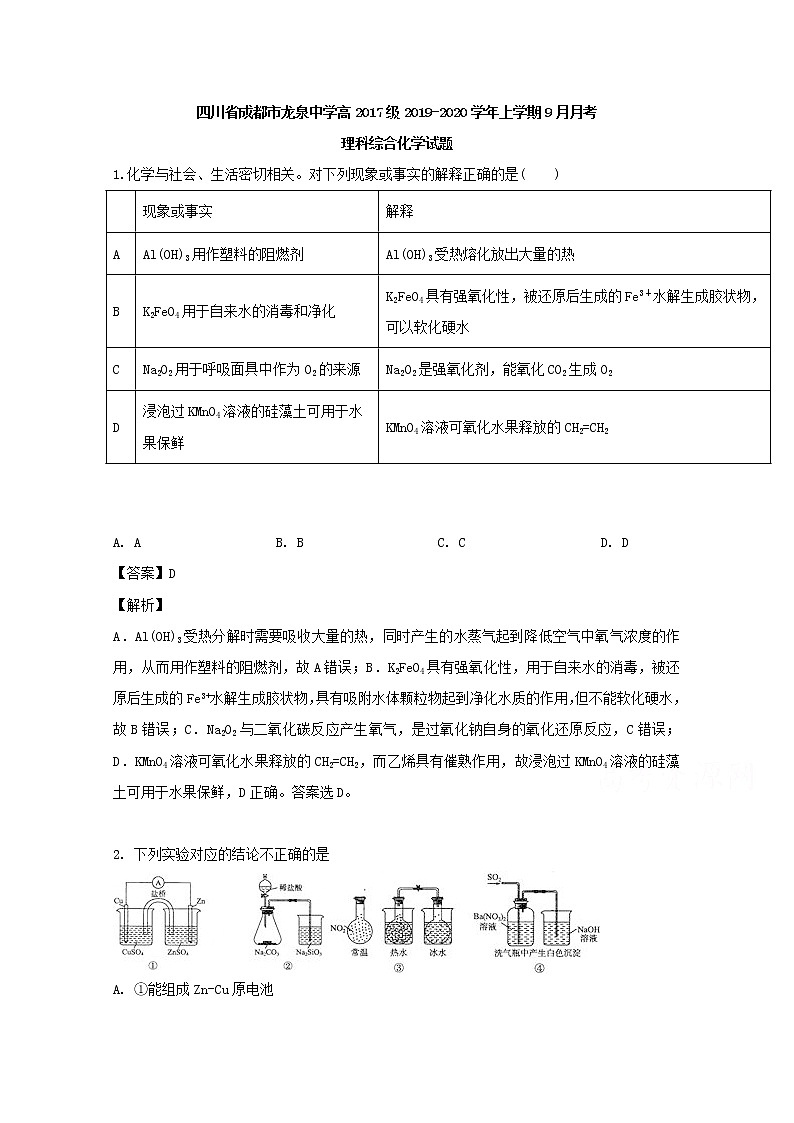 四川省成都市龙泉中学2020届高三上学期9月月考理科综合化学试题01