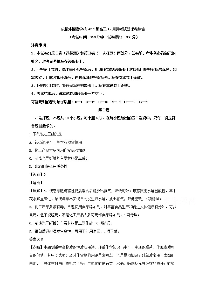 四川省成都外国语学校2020届高三12月月考理综化学试题01