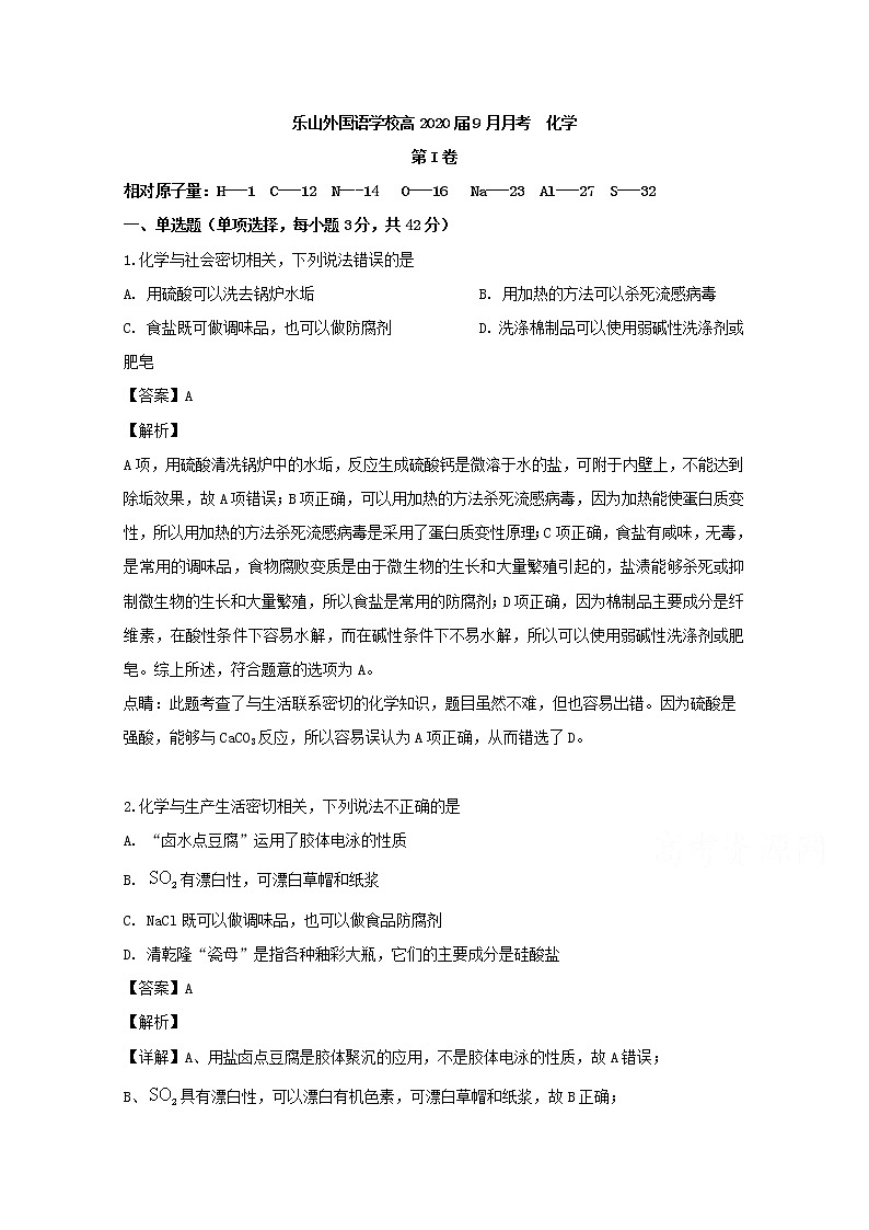 四川省乐山市外国语学校2020届高三9月月考化学试题01