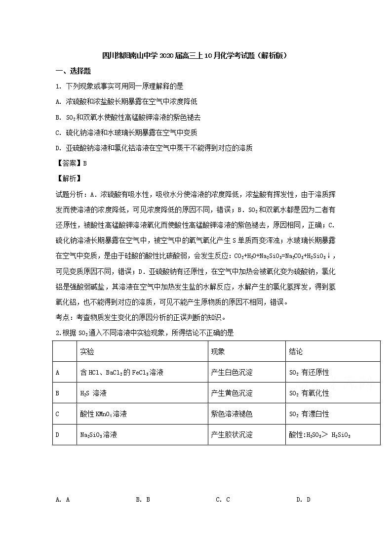 四川省绵阳市南山中学2020届高三10月月考化学试题01