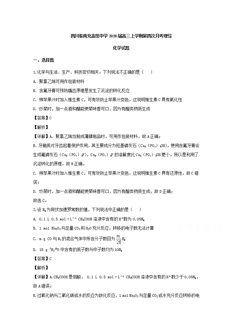 四川省南充高级中学2020届高三上学期第四次月考理综化学试题01