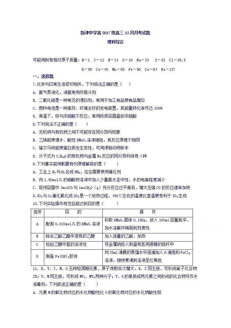 四川省新津中学2020届高三12月月考化学试题01