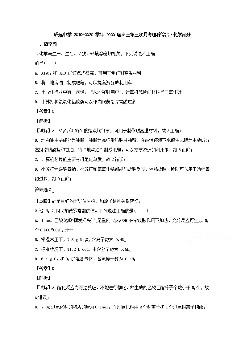 四川省威远中学2020届高三上学期第三次月考化学试题01