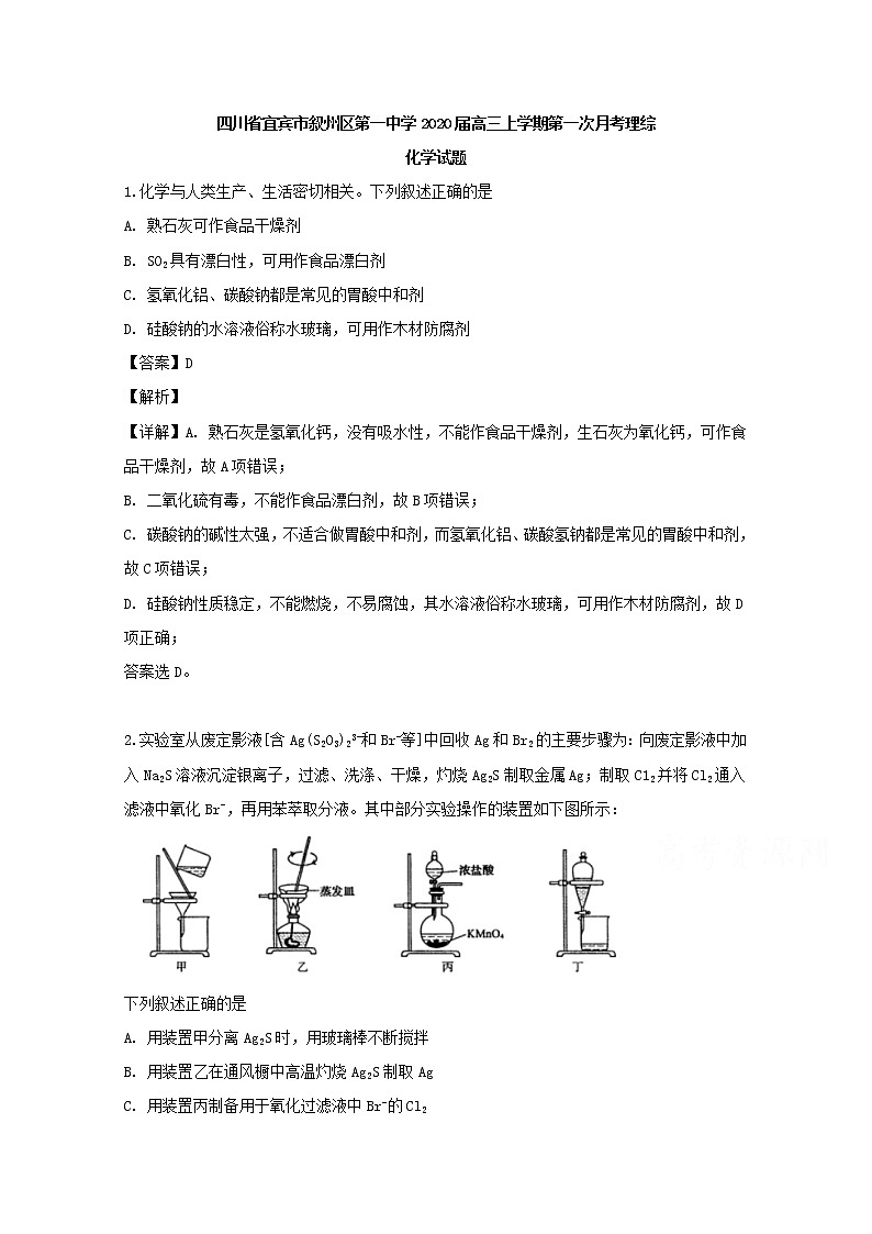 四川省宜宾市叙州区第一中学2020届高三上学期第一次月考理综化学试题01