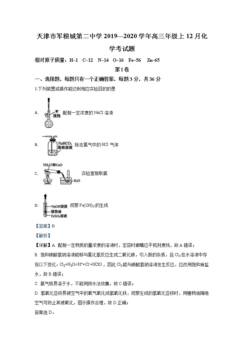 天津市军粮城第二中学2020届高三上学期12月月考化学试题01