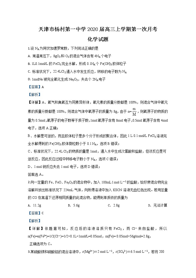 天津市杨村第一中学2020届高三上学期第一次月考化学试题01