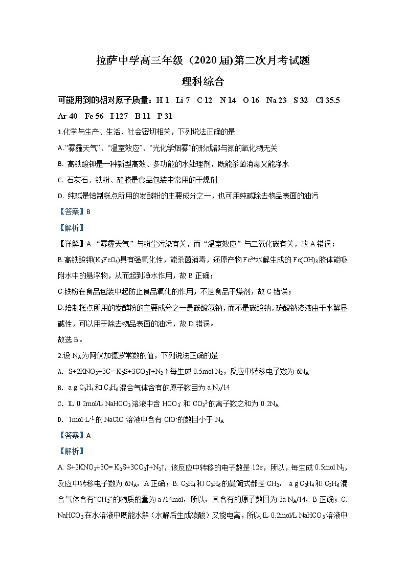 西藏拉萨中学2020届高三上学期月考化学试题01