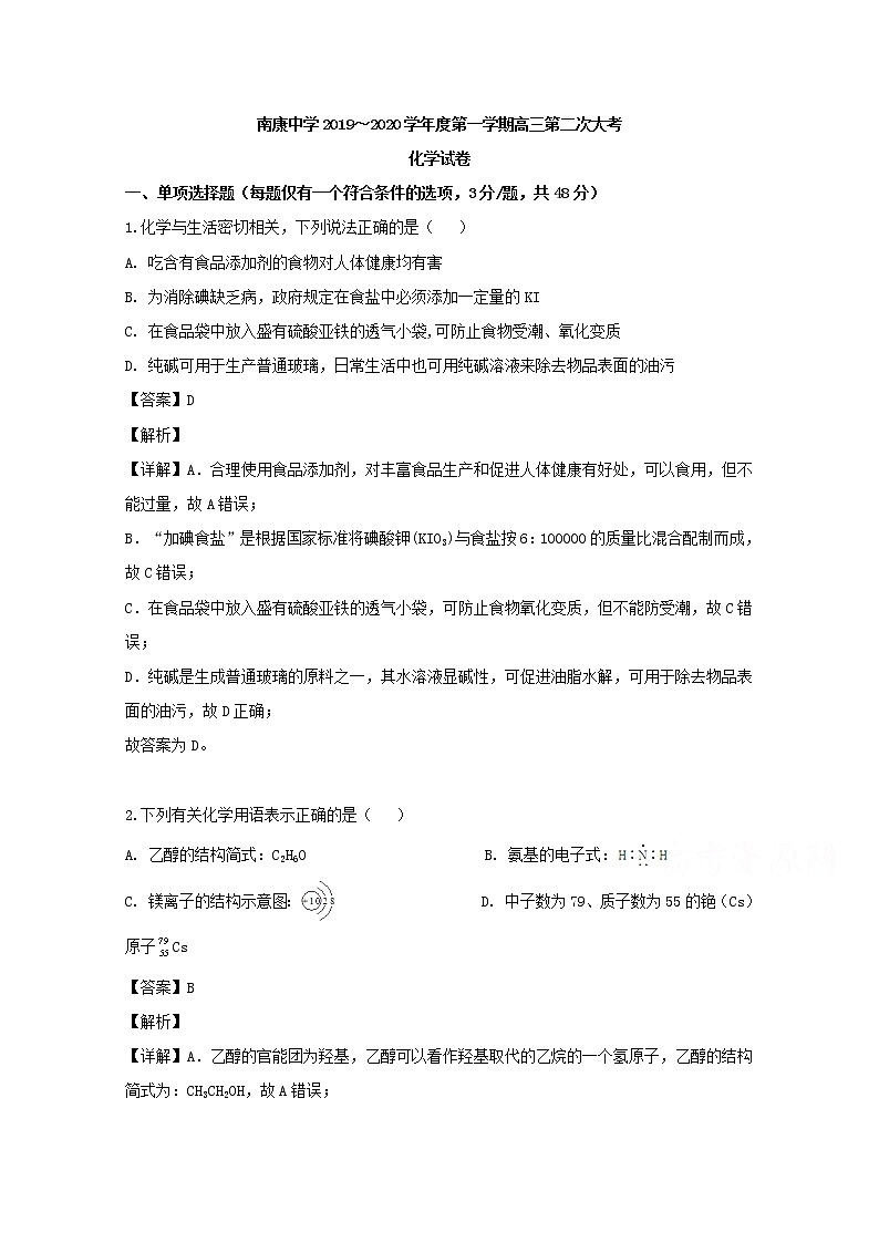 江西省南康中学2020届高三上学期月考化学试题01