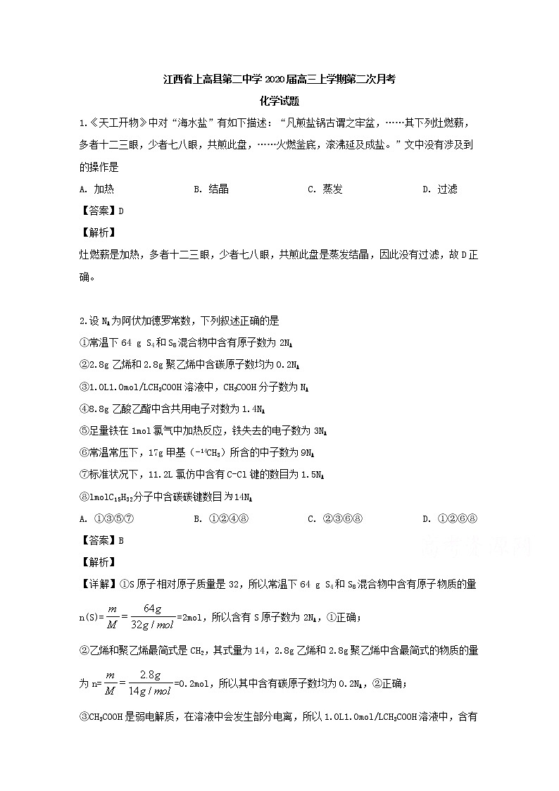 江西省上高县第二中学2020届高三上学期月考化学试题01