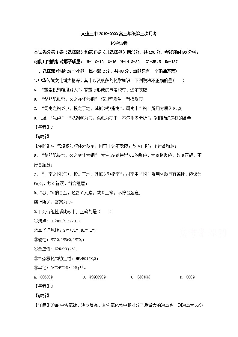辽宁省大连市第三中学2020届高三上学期第三次月考化学试题01
