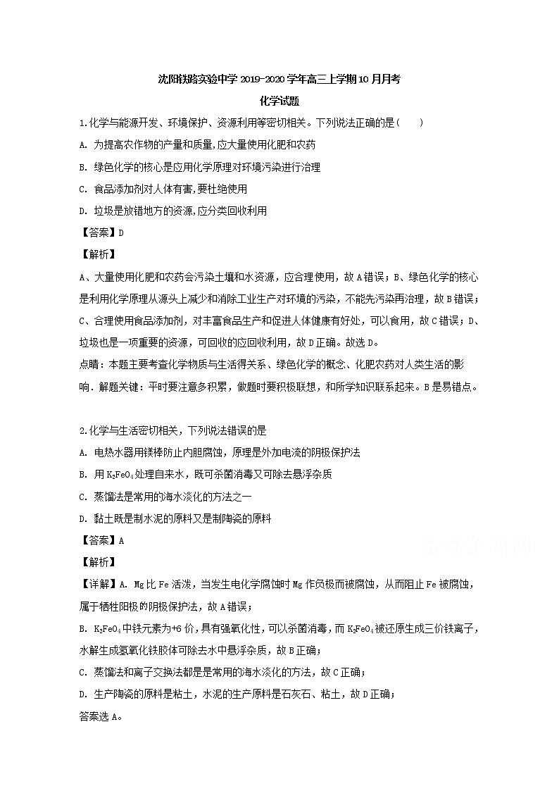 辽宁省沈阳铁路实验中学2020届高三10月月考化学试题01