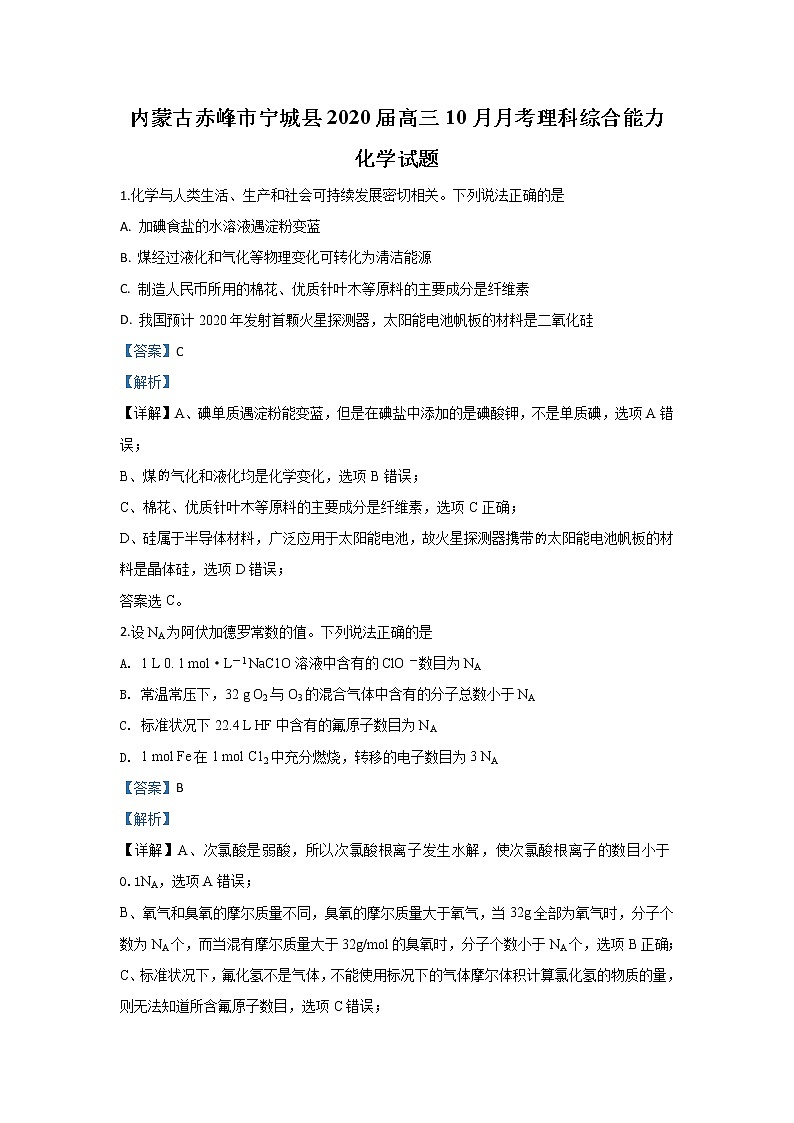 内蒙古赤峰市宁城县2020届高三10月月考化学试题01