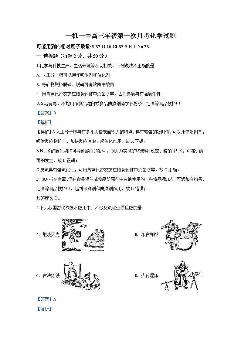 内蒙古第一中学2020届高三上学期第一次月考化学试题01