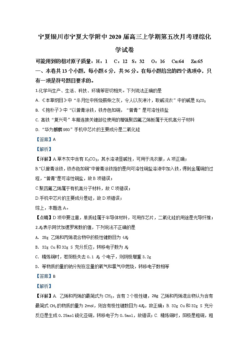 宁夏回族自治区银川市宁夏大学附中2020届高三上学期第五次月考化学试题01