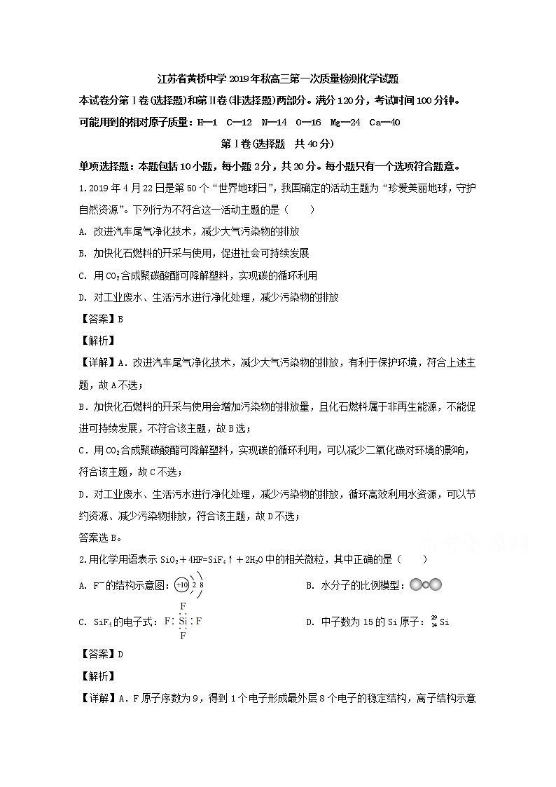 江苏省黄桥中学2020届高三上学期第一次月考化学试题01