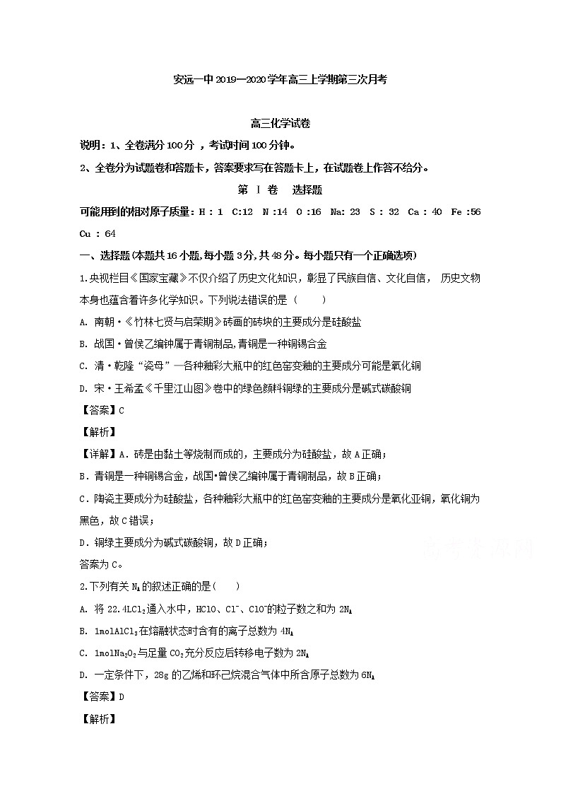 江西省安远县第一中学2020届高三上学期第三次月考化学试题01