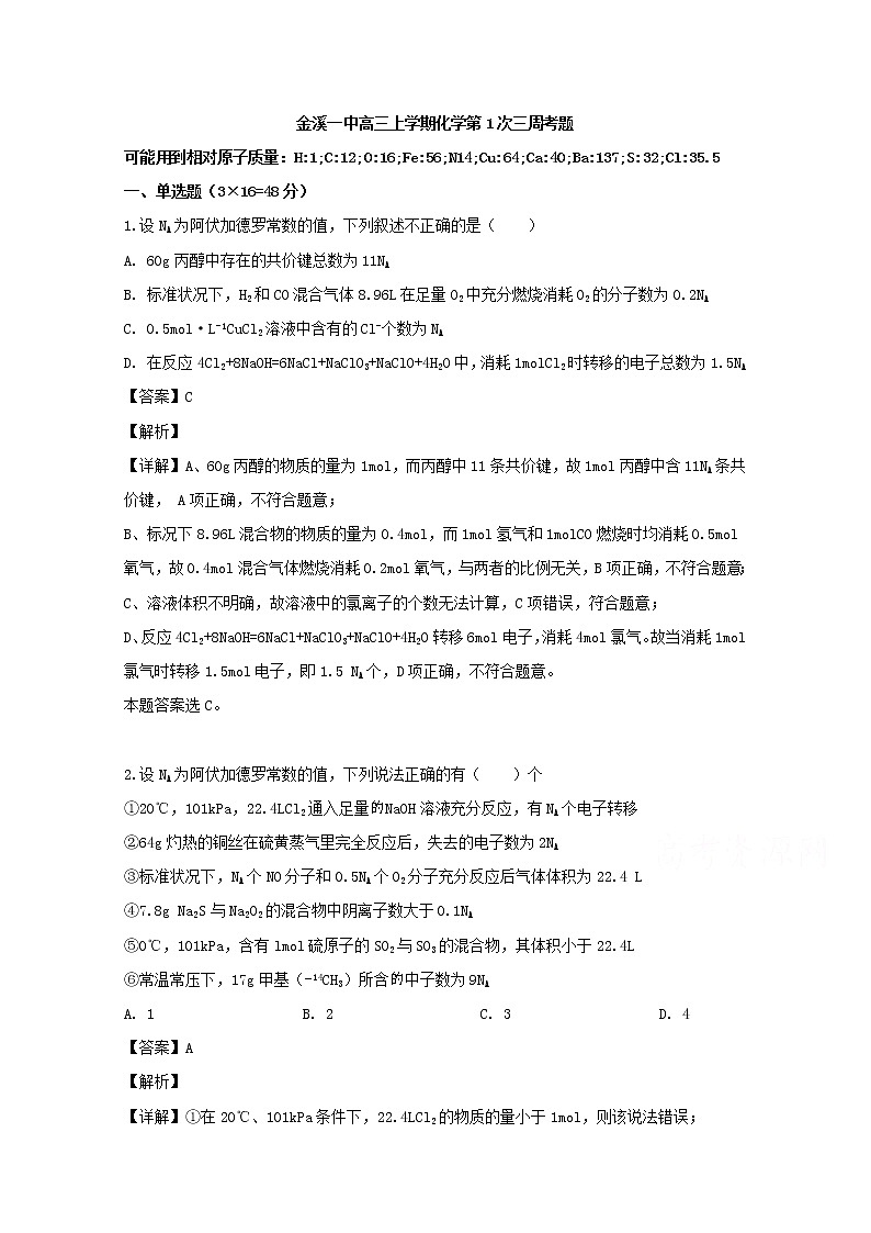 江西省抚州市金溪一中2020届高三上学期第一次月考化学试题第1页