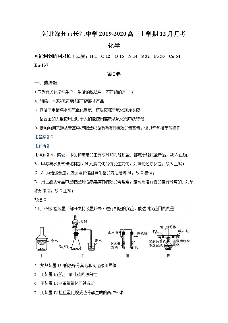 河北省衡水市深州市长江中学2020届高三上学期12月月考化学试题01