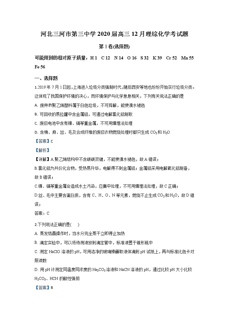 河北省廊坊市三河市第三中学2020届高三12月月考化学考试题第1页