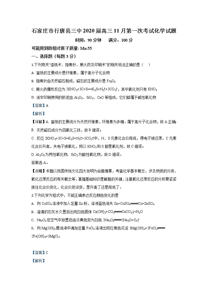 河北省石家庄市行唐县三中2020届高三11月月考化学试题第1页