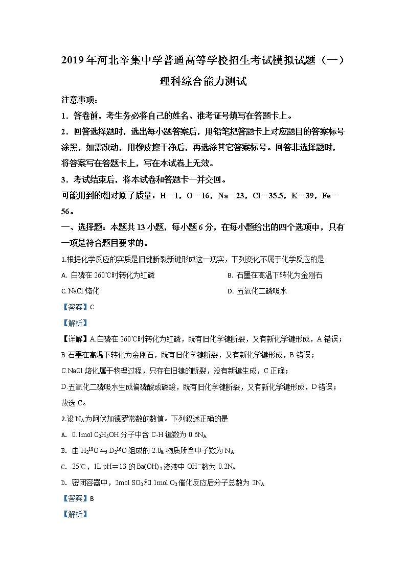 河北省辛集中学2020届高三上学期第一次月考化学试题01